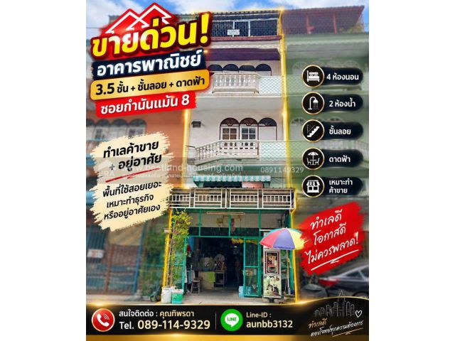 ขายด่วน! อาคารพาณิชย์ 3.5 ชั้น + ชั้นลอย + ดาดฟ้า ซอยกำนันแม้น 8 ทำเลค้าขาย + อยู่อาศัย | 4 ห้องนอน 2 ห้องน้ำ