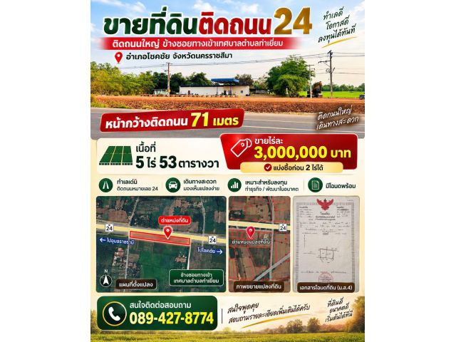 ขายที่ดินติดถนนหมายเลข 24 ข้างซอยทางเข้าเทศบาลตำบลท่าเยี่ยม อ.โชคชัย จ.นครราชสีมา