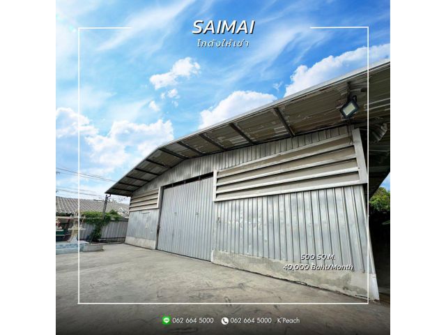 ให้เช่า โกดังพร้อมสำนักงาน 500 ตร.ม. สายไหม ลำลูกกา สุขาภิบาล5 ใกล้มอเตอร์เวย์
