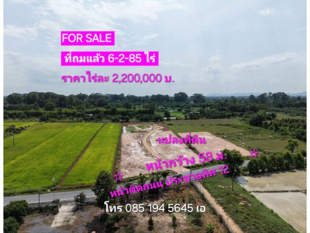 ขายที่ถมแล้ว 6-2-85ไร่ หน้าติดถนนประชาอุทิศ12 ต.ป่าขะ อ.บ้านนา นครนายก