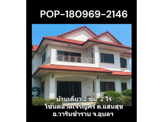 POP-180969-2146 บ้านเดี่ยว 2 ชั้น 2 ไร่ โซนตลาดเจริญศรี ต.แสนสุข อ.วารินชำราบ จ.อุบลฯ