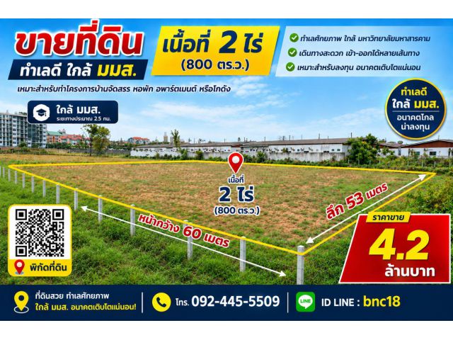 "ที่ดินแปลงสวยติด มมส. 2 ไร่ เหมาะสร้างหอพัก/อพาร์ตเมนต์ ผลตอบแทนสูง!"