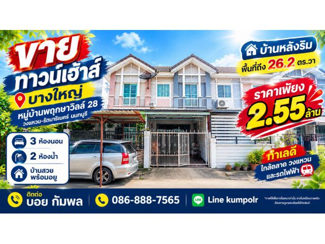 ขายทาวน์เฮ้าส์ 2 ชั้นหลังริม 26.2 ตรว. หมู่บ้านพฤกษาวิลล์ 28 วงแหวน-รัตนาธิเบศร์ บางใหญ่ นนทบุรี พื้นที่เยอะในราคาแสนถูก