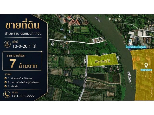 ขายที่ดินติดแม่น้ำท่าจีน (สามพราน) นครปฐม