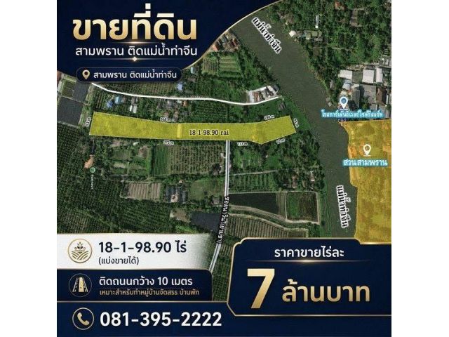 ขายที่ดินติดแม่น้ำท่าจีน (สามพราน) นครปฐม
