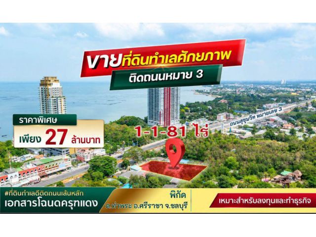 ขายที่ดินทำเลทอง ติดถนนสุขุมวิท ศรีราชา ชลบุรี