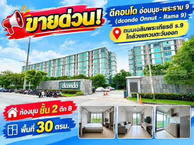 ขายด่วน! ดีคอนโด อ่อนนุช-พระราม 9 (dcondo Onnut - Rama 9) ห้องมุม ชั้น 2 อาคาร B พื้นที่ 30 ตารางเมตร ใกล้วงแหวนตะวันออก