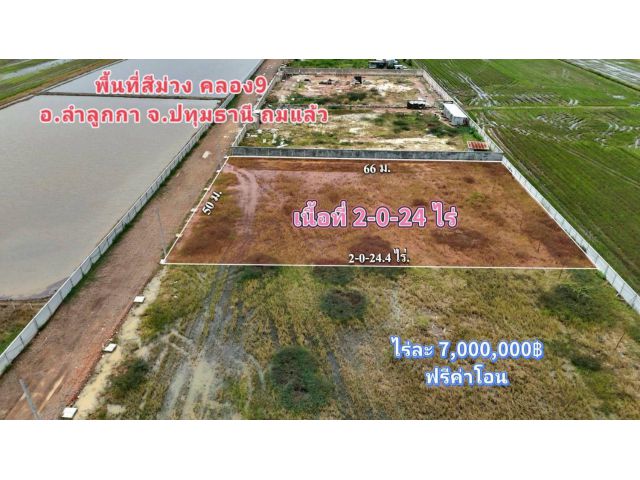 พื้นที่สีม่วง คลอง9 ลำลูกกาถมแล้ว ขายด่วน!! ถมแล้วที่สวยสร้างโรงงานได้