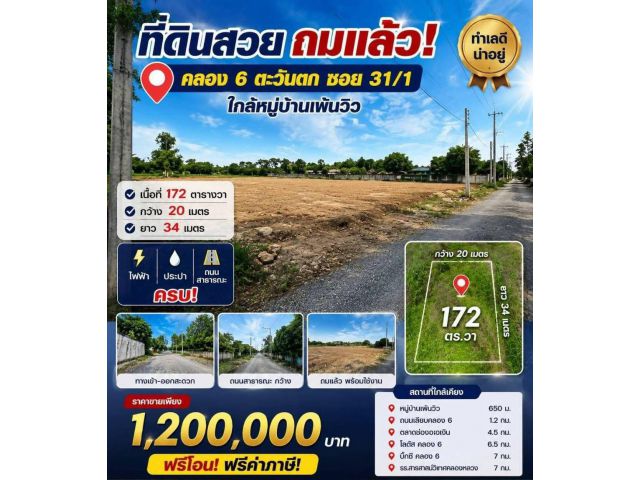 ที่ดินสวย คลอง 6 คลองหลวง ทำเลดี ราคาถูกกว่าหลายแปลงในพื้นที่ ต.คลองหก อ.คลองหลวง จ.ปทุมธานี