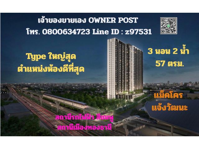 เจ้าของขายเอง คอนโด นิว โนเบิล แจ้งวัฒนะ (NUE Noble Chaengwattana) 3 นอน 2 น้ำ 57 ตรว. ตำแหน่งห้องดีที่สุด