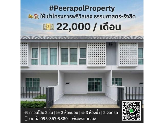 ให้เช่าโครงการพรี โครงการพรีวิลเลจ ธรรมศาสตร์ – รังสิต 22000 ต่อเดือน