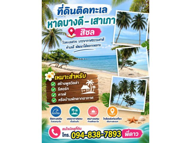 ขายที่ดินติดหน้าทะเล หาดสวย บรรยากาศดี