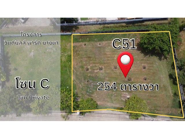 ขายที่ดินหมู่บ้านวินด์มิลล์ พาร์ค บางนาตราด กม.10 (Windmill Park) ขนาด 254 ตารางวา ใกล้สนามกอล์ฟซัมมิท ตรงข้าม Me