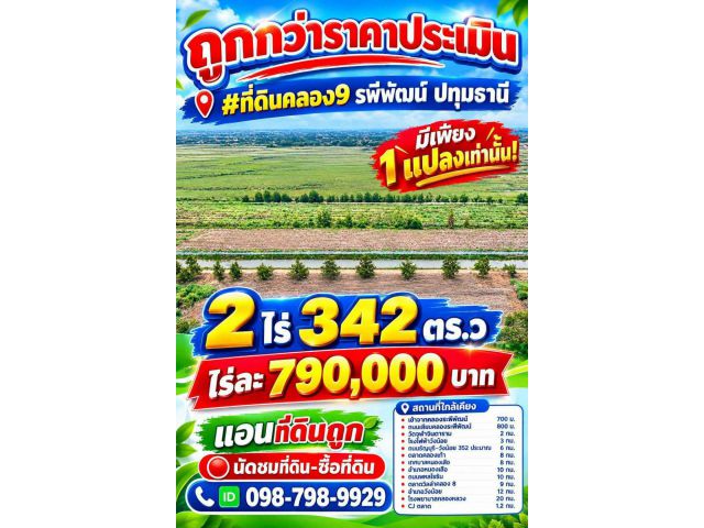 ถูกกว่าราคาประเมิน  #ที่ดินคลอง9 รพีพัฒน์ ปทุมธานี มีเพียง 1 แปลงเท่านั้น! 2 ไร่ 342ตร.ว
