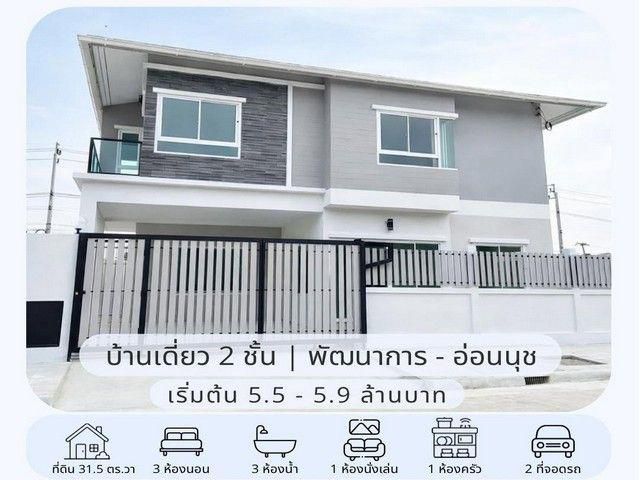 ขายบ้านเดี่ยว 2 ชั้น สร้างใหม่ 31.5 ตรว. 3 ห้องนอน พัฒนาการ 65