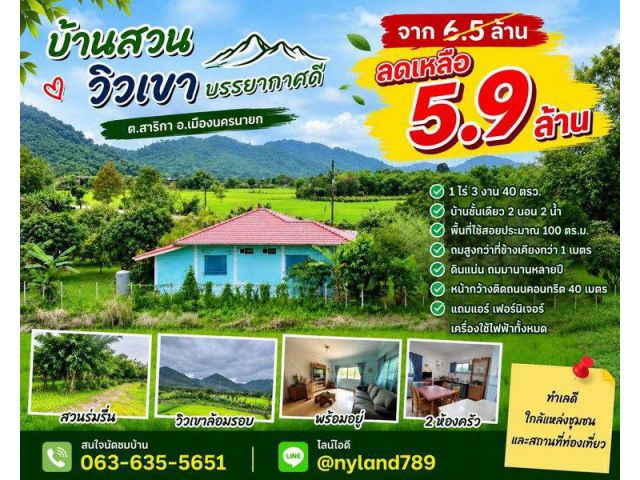 ลดตั้ง 6 แสน บ้านสวนวิวเขาล้อม พร้อมอยู่ ต.สาริกา อ.เมืองนครนายก