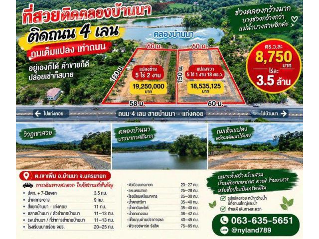 ขายที่ดินทำเลทอง หน้าติดถนน 4 เลน–หลังติดคลองบ้านนา