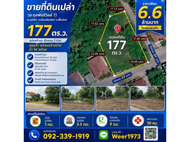 L081-ขายที่ดินเปล่า 177 ตรว. (ม.กุลพันธ์วิลล์ 7 ) ต.แม่เหียะ อ.เมืองเชียงใหม่ จ.เชียงใหม่