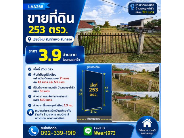 L268-ขายที่ดิน 253 ตรว. เชียงใหม่ สันกำแพง สันกลาง