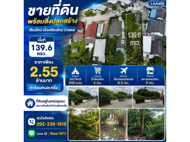 L400-ขายที่ดินพร้อมสิ่งปลูกสร้าง 139.6 ตรว. เชียงใหม่ เมืองเชียงใหม่ ป่าแดด