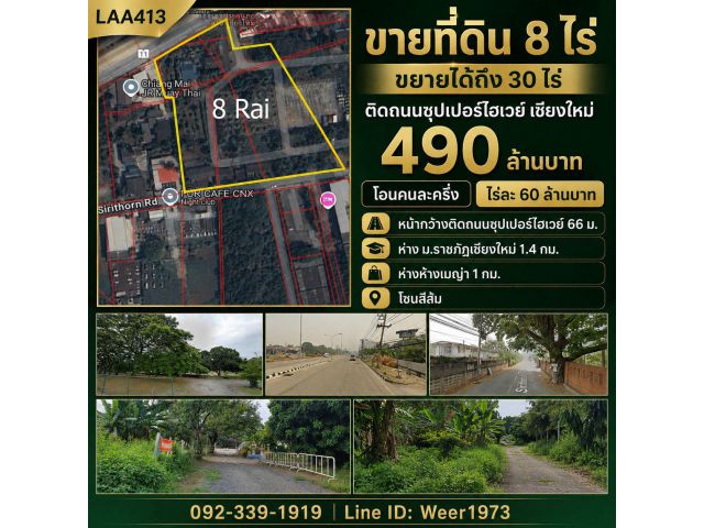 L413-ขายที่ดิน 8ไร่(ขยายได้ 30ไร่) ติดถ.ซุปเปอร์ เชียงใหม่ เมืองเชียงใหม่