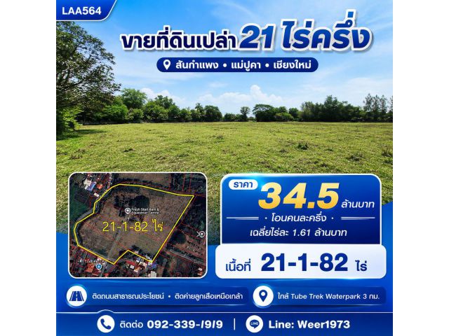 L564-ขายที่ดินเปล่า 21ไร่ครึ่ง เชียงใหม่ สันกำแพง แม่ปูคา