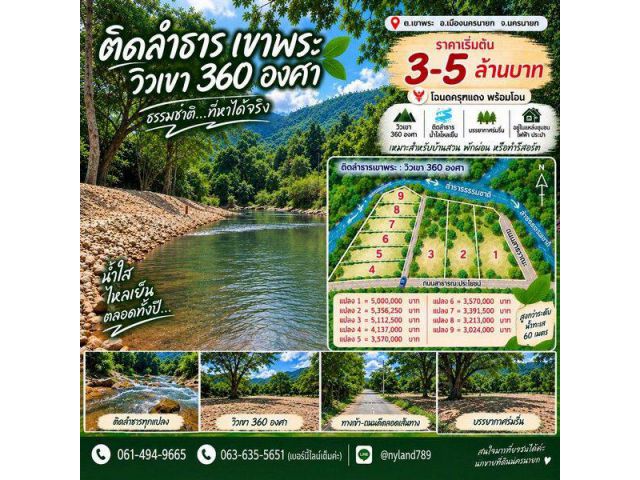 ขายที่ติดลำธารน้ำใสไหลเย็น ต.เขาพระ อ.เมืองนครนายก