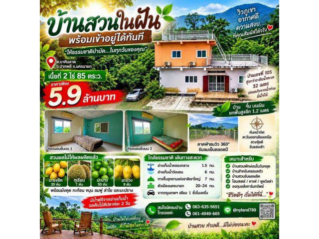 ขายบ้านสวน 2 ไร่กว่า วิวเขา ต.นาหินลาด อ.ปากพลี จ.นครนายก