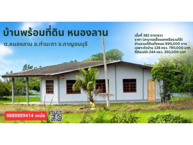 บ้านพร้อมที่ดิน หนองลาน ท่ามะกา กาญจนบุรี