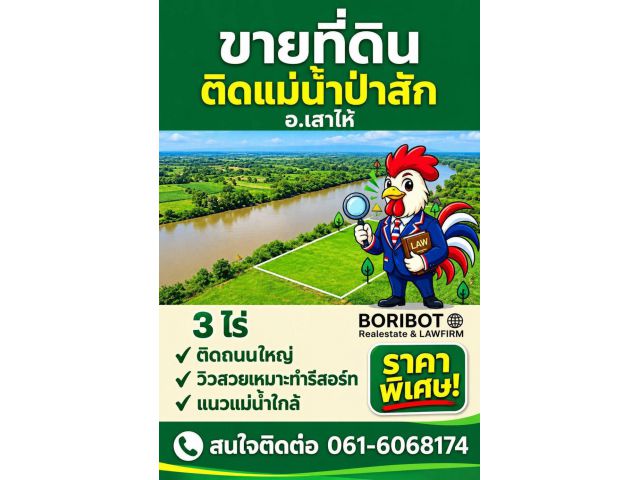ขายที่ดินสวย 3ไร่ ริมแม่น้ำป่าสัก อ.เสาไห้ จ.สระบุรี