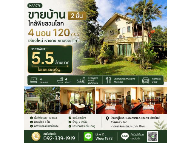 H076-ขายบ้าน 2ชั้นใกล้พืชสวนโลก 4นอน 120ตรว เชียงใหม่ หางดง หนองควาย