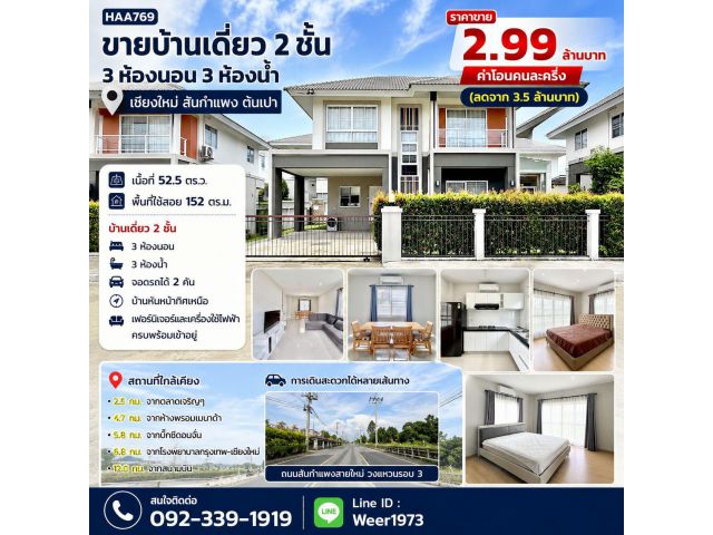 H769-ขายบ้านเดี่ยว 2ชั้น 3นอน 52ตรว. เชียงใหม่ สันกำแพง ต้นเปา