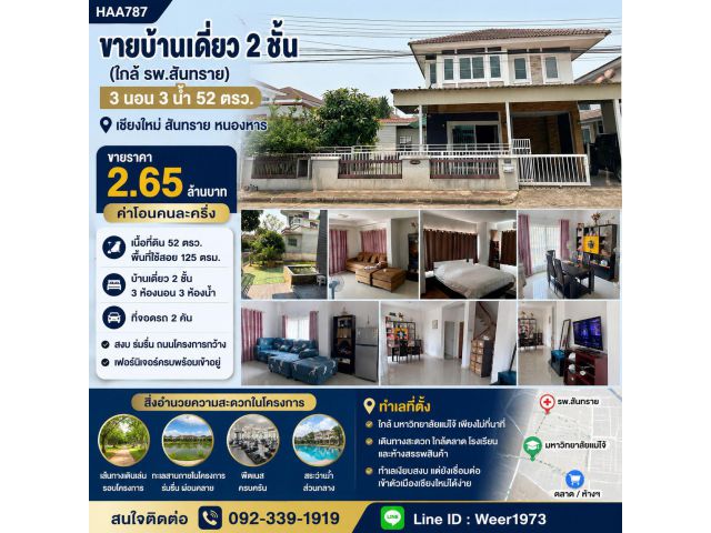 H787-ขายบ้านเดี่ยว 2ชั้น(ใกล้ รพ.สันทราย) 3นอน 52ตรว. เชียงใหม่ สันทราย หนองหาร