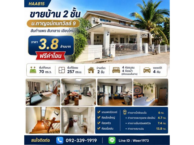 H815-ขายบ้าน 2ชั้น (ม.กาญจน์กนกวิลล์ 9) 4นอน 70ตรว. เชียงใหม่ สันกำแพง สันกลาง
