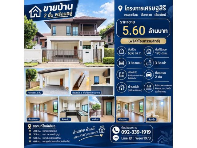 H825-Sell 2 storey house (Setthasiri Village) 3 bedrooms, 63.6 Sq.Wah, Nong Chom, San Sai, Chiang Mai