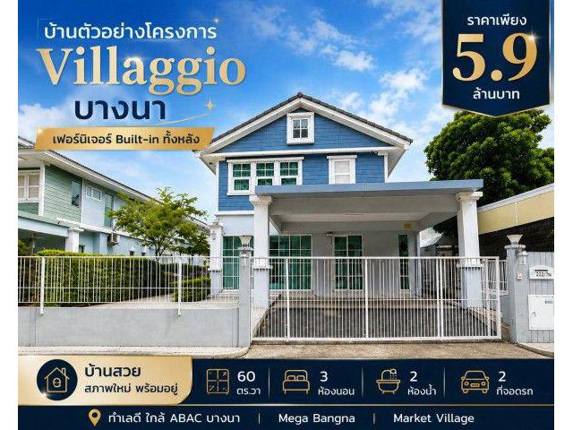 ขายบ้านตัวอย่างโครงการ Villaggio บางนา