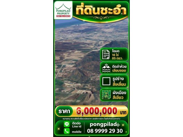 ขายที่ดินชะอำ วิวเขา นส.3ก 16 ไร่ 85 ตรว. ติดลำห้วย เลียบซอย