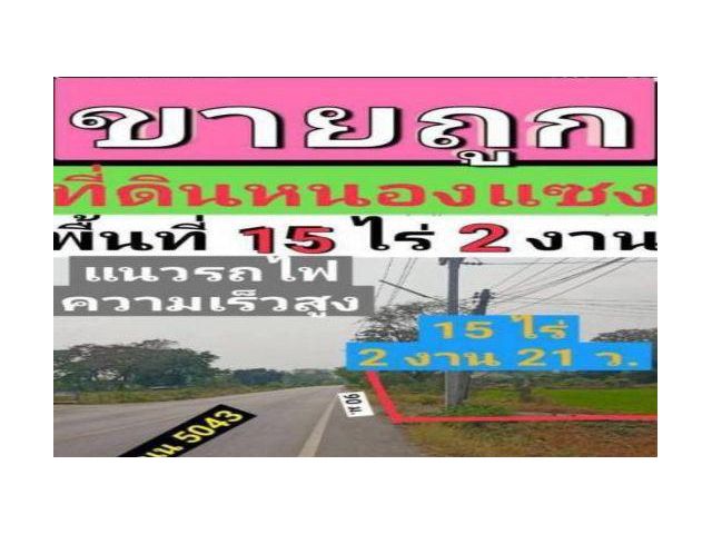 ขายที่ดินใกล้ถนนทางหลวง 5043 ใกล้สถานีรถไฟความเร็ว อ.หนองแซง จ.สระบุรี