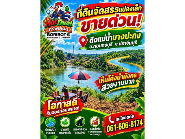 ด่วน ใครมองหาที่ดินจัดสรร สวยติดแม่น้ำบางปะกง วิวโค้งน้ำมังกร ทำเล อ.กบินทร์บุรี จ.ปราจีนบุรี