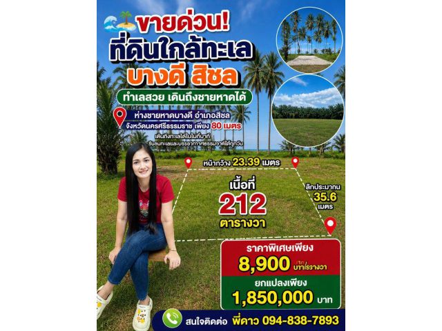 ที่ดินแบ่งล๊อกขาย ห่างทะเลเพียง 80 เมตร