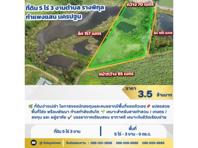 ที่ดินว่างเปล่า 5 ไร่ รางพิกุล กำแพงแสน นครปฐม