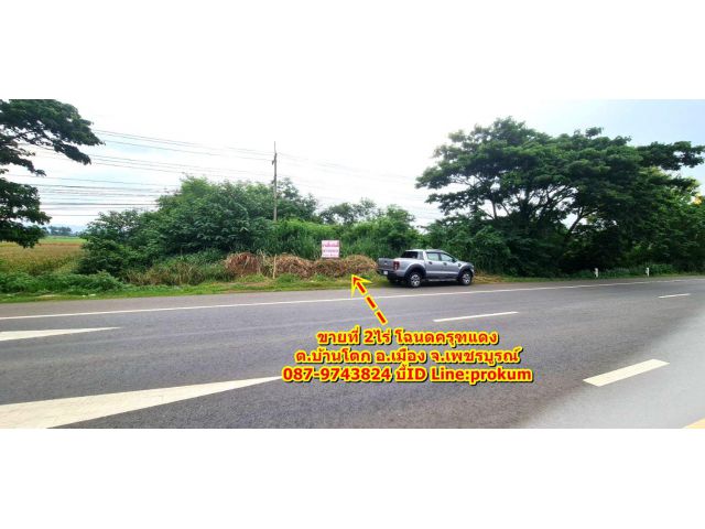 ขายที่ 2 ไร่ติดถนนใหญ่