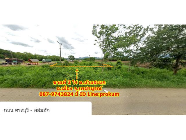 ขายที่ 2 ไร่ ติดถนนใหญ่ 4 เลนสายสระบุรี – หล่มสัก (ทล.21)