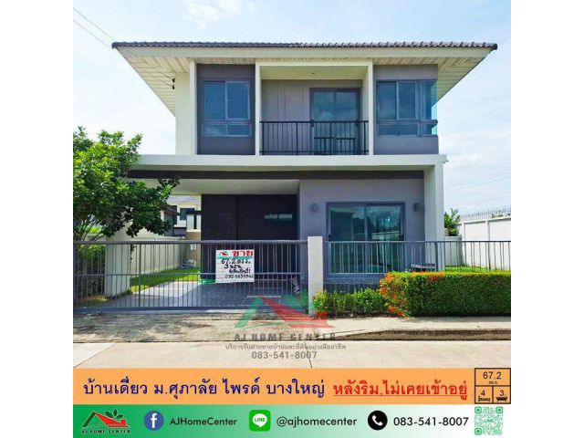ขายบ้านเดี่ยว 67.2ตรว. หลังริม ม.ศุภาลัย ไพรด์ บางใหญ่ สภาพดี ไม่เคยเข้าอยู่ ราคาพร้อมคุย