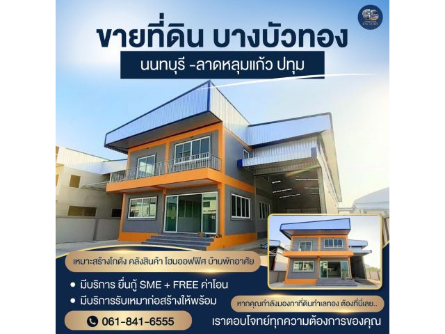 ขายที่ดินและโรงงาน โกดัง คลังสินค้า