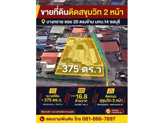ด่วน! ที่ดินติดสุขุมวิท 2 หน้า หายากมาก บางทราย ซอย 20 ตรงข้าม มทบ.14 ชลบุรี ติดถนนใหญ่สุขุมวิท