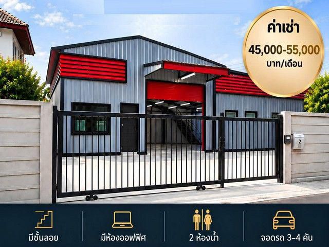 ให้เช่าโกดังใหม่พร้อมออฟฟิศ ลาดพร้าว – โชคชัย 4 – นาคนิวาส -สตรีว