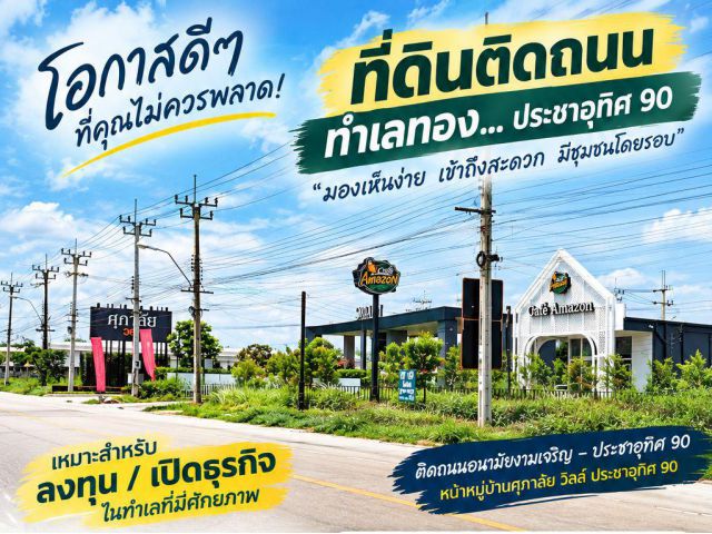 ขายที่ดินสวย ถมแล้ว ติดถนน หน้าหมู่บ้านศุภาลัย วิลล์ ประชาอุทิศ 90