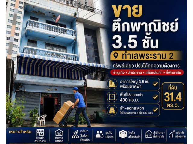 ที่ดิน 31.4 ตร.ว. พร้อมตึกขนาดใหญ่ 3.5ชั้น  ในทำเลพระราม2 ที่ใกล้ถนนพระราม2