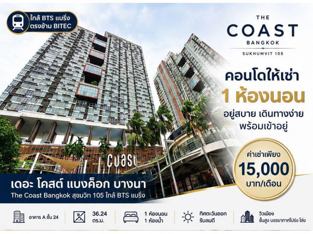 คอนโดให้เช่า 1 ห้องนอน เดอะ โคสต์ แบงค็อก บางนา The Coast Bangkok สุขุมวิท 105 ใกล้ BTSแบริ่ง